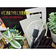 HTC U12+ M10 M10H 10 Blot EVO M10F 原廠 Type C TYPE-C 原廠充電傳輸線