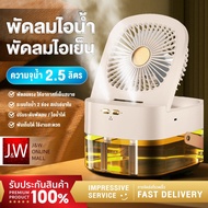 พัดลมไอน้ํา พัดลมไอเย็น Spray Fan 2.5L ทําความชื้น ไฟ LED ปรับได้ 3 ระดับ USBชาร์จแบตได้ พัดลมไร้สาย พัดลมตั้งโต๊ะ