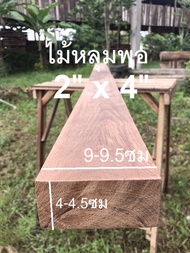 ไม้หลุมพอ(Wood)ขนาด 2"x 4" ชื่อไม้ Merbau Wood มีสีแดงเข้ม เนื้อแข็งมากๆ ทนแดด ทนฝน (ไสกบพร้อมนำไปใช