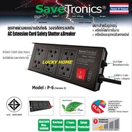 Savetronic P6 ปลั๊กพ่วง 6 ช่อง 16A 250V รับไฟ 3600w VCT3x1.5sq.mm. ยาว 3m ป้องกันไฟกระชาก ตัดไฟอัตโน