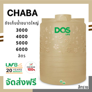 ถังเก็บน้ำ DOS (ดอส) รุ่น CHABA ชบา ขนาดใหญ่ ส่งฟรีทั่วประเทศ ขนาด 3000 , 4000 , 5000 และ 6000 ลิตร 