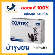 +ส่งฟรี+ หมดอายุ 4/2025 Coatex อาหารเสริมบำรุงขน บำรุงผิวหนัง สำหรับสุนัขและแมว ที่ขนร่วง เป็นโรคผิวหนัง กล่องละ 60 เม็ด