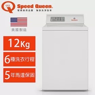 (美國原裝)Speed Queen 12KG智慧型高效能上掀洗衣機(米)LWNE52SP113FQ