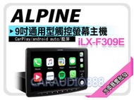 正宗【提供七天鑑賞】【ALPINE】iLX-F309E 9吋通用型螢幕主機 藍芽/CarPlay/android 平輸