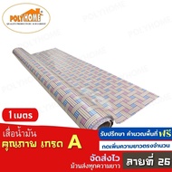 เสื่อน้ำมัน ปูพื้น ส่งไว ลายที่ 26 หนา0.35มิล (1.40X1เมตร) ทางร้านตัดยาว (ราคาต่อความยาว1เมตร) กดเพิ่มความยาวตรงจำนวน