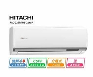 【HITACHI 日立】2-3坪R32一級變頻冷專精品一對一冷氣(RAC-22SP/RAS-22YSP)
