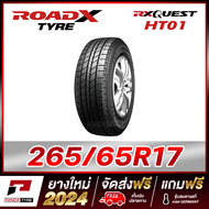 ROADX 265/65R17 ยางรถยนต์ขอบ17 รุ่น RX QUEST HT01 x 1 เส้น (ยางใหม่ผลิตปี 2024)