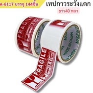 Fragile Tape 40 Yards (12 Rolls Per Dozen)