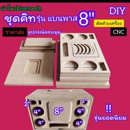 ไม้ชุดคิทนำไปประกอบเอง ตู้ bluetooth DIY รุ่นแบนพาสลำโพง SUB 8นิ้ว เป็นไม้ MDF15 mm ตัดด้วยเครื่อง C