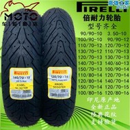 【快速出貨】倍耐力天使350/110/80/90/100/90-10/120/130-70-12 13機車輪胎