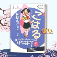 หนังสือ ภาษาญี่ปุ่นเรียนสบาย สไตล์โคะฮะรุ เล่ม 1-2 ผู้เขียน: ประภา แสงทองสุข  สำนักพิมพ์: สมาคมส่งฯไทย-ญี่ปุ่น