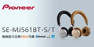 《倪倪Baby》Pioneer 先鋒牌 耳罩式 藍芽無線耳機 SE-MJ561BT 金色 銀色 原價3990元出清品