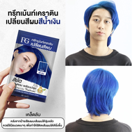 (แบบซอง) Farger Keratin Hair Color Treatment ทรีทเม้นท์เปลี่ยนสีผม เอฟจี เคราติน แฮร์ คัลเลอร์ 30ml.