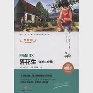 新課標經典文學名著金庫(名師精評)：落花生--許地山專集 作者：閆仲渝（主編）