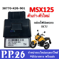 กล่องไฟ กล่องECU แต่ง จูนพร้อมใส่ สำหรับ Msx125 Msx125SF เอ็มเอสเอ็ก กล่องผ่าหมก กล่องECUแต่ง ( 3877