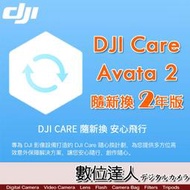 【數位達人】公司貨 大疆【DJI Avata 2 隨心換 2 年版】DJI Care 二年序號 空拍機 無人機 航拍 保