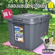 ถังแช่น้ำแข็ง / ถังแช่โฟม KEYWAY (30.L) ขนาด ก39 x ย50 x ส32.5 cm รุ่น KTP-40