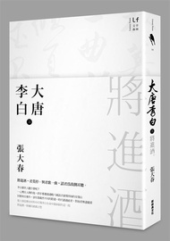 大唐李白: 將進酒