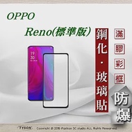 歐珀 OPPO Reno 標準版 2.5D滿版滿膠 彩框鋼化玻璃保護貼 9H黑色