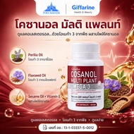Giffarine Cosanol Multi Plant Omega 3 From Plants Health Care 10/30 Capsule