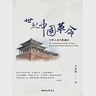 世紀中國革命：中華人民共和國史 (電子書) 作者：李福鐘