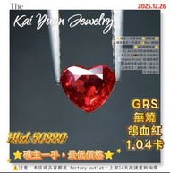 ⭐礦主一手最低價⭐折實價⭐  🌋礦區礦主一手直送💰Hkd 50880  ⭐GRS國際證書⭐ 重1.04克拉天然無燒鴿血紅 莫三比克🇲🇿紅寶石心形裸石 （pigeon blood）純正玻璃體 晶體淨度全