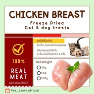 ขนมฟรีซดราย ไก่ฟรีซดราย แซลมอนฟรีซดราย ขนมแมว ขนมหมา Freeze Dried for Cat & Dog [Pet_Story]