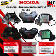 ชุดเสื้อหม้อกรองอากาศ MSX หม้อกรองอากาศ ฝาปิดหม้อกรองอากาศ ไส้กรองอากาศ แท้ศูนย์ MSX msx  เอ็มเอสเอ็