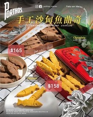 葡國老人牌手工沙甸魚曲奇 原味 朱古力味 新鮮訂做