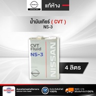 น้ำมันเกียร์ออโต้ NISSAN (CVT NS-3) 4L แท้ห้าง (KLE53-00004)