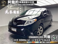 【 阿龍中古車 二手車 元禾國際 新北最大車庫】2015 Toyota Sienna LE 八人座 雙電滑門 升級安卓機/後座影音(076) 阿龍 新北中古車 二手車 推薦業務 認證車 實車實價