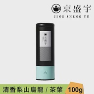 【京盛宇】清香梨山烏龍-100g茶葉｜鐵罐裝(100%台灣茶葉)