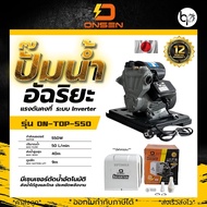 ONSEN ปั๊มน้ำอัตโนมัติ ปั๊มน้ำอัจฉริยะ ตัดเองเมื่อไม่มีน้ำไหลผ่าน (รุ่นฝาครอบ) งานญี่ปุ่น รุ่น ON-TO