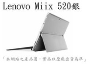 _CC3C_81CG01JQTW LENOVO (MIIX520)銀/I7-8550U(多功能二合一家用筆電)