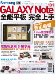 Samsung GALAXY Note 10.1全能平板 完全上手 手機GOGO編輯部