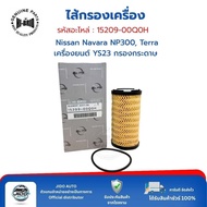 HI-BRID Engine Filter (15209-00Q0H) Nissan Navara NP300 Terra (YS23 Engine) Paper