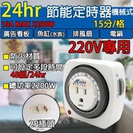 《附發票》220V 機械式定時器 2P插頭 3P插座 撥片1格15分