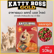 (กระสอบ10kg. ส่งฟรี) KATTY BOSS GOLD อาหารแมว KATTY BOSS GLOD แคตตี้บอส โกล์ด ขนาด 10kg. อาหารแมวชนิดเม็ดยกกระสอบ