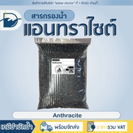 สารกรองน้ำแอนทราไซต์ แอนทราไซท์ Anthracite So Klear แบ่งบรรจุ 1 ลิตร