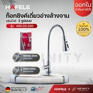 HAFELE ก๊อกซิงค์เดี่ยวติดผนัง ปรับสายน้ำได้ 2 ระดับ วัสดุผลิตจากสเตนเลส เกรด 304 รหัส 495.50.280 495