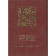Chunghwa Post History (Fine) (Hardcover)/By Zhang Yi < Dongda > Canghai Series Historical Geography 