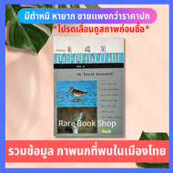 นกเมืองไทย (หนังสือหายาก) คู่มือศึกษาธรรมชาติ รวบรวมข้อมูลและภาพวาดของนกที่พบในเมืองไทย จำนวน 1,050 