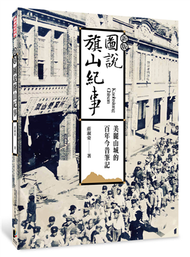 圖說旗山紀事（新版） (新品)