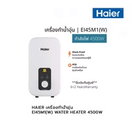 HAIER เครื่องทำน้ำอุ่น EI45M1(W):WATER HEATER/4500W