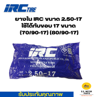 ยางใน IRC เบอร์ 2.50-17 ของแท้ 100%***