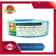 พร้อมส่ง โปรโมชั่นพิเศษ CTW สายไฟ (THW) IEC01 ขนาด 1.5 ยาว 100 เมตร/ม้วน จรุงไทย ส่งทั่วประเทศ กาว ร