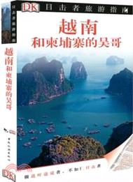 9718.目擊者旅遊指南：越南和柬埔寨的吳哥（簡體書）