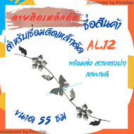 ลวดลายเหล็กดัด เหล็กดัด AL.12 ลายติดเหล็กดัด ยาว 55 ซม. ของแต่งบ้าน ประเภท เหล็กดัดหน้าต่าง ประตูเหล็กดัด