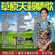 经典草原U盘/内存卡歌曲车载音乐天籁之音高原情歌金曲视频mp3/4Classic Prairie USB Drive/Memory Card Songs, Car Music, Sounds of N