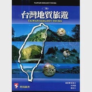 台灣地質旅遊(二版) 作者：余炳盛,曹恕中,黃鑑水